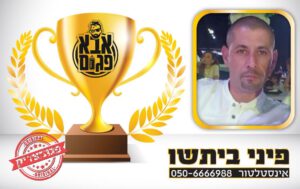 אינסטלטור יצאת צדיק